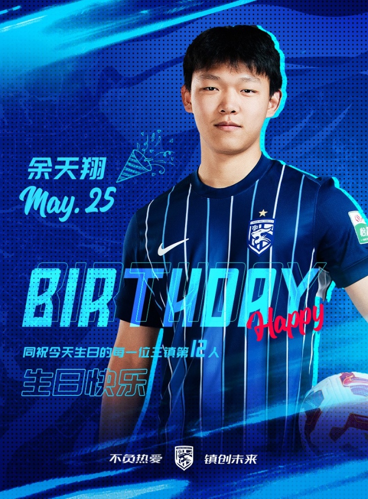今天是三鎮(zhèn)小將余天翔的生日，一起祝他生日快樂！