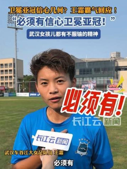 衛(wèi)冕女足亞冠信心幾何？王霜霸氣回應(yīng)：必須有