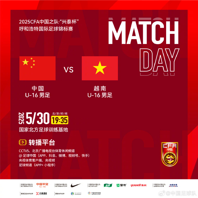 今晚19：35，中國(guó)U-16男足VS越南U-16男足