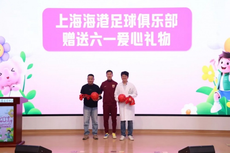 無公益，不足球！徐新代表海港為住院患兒送上六一節(jié)日禮物