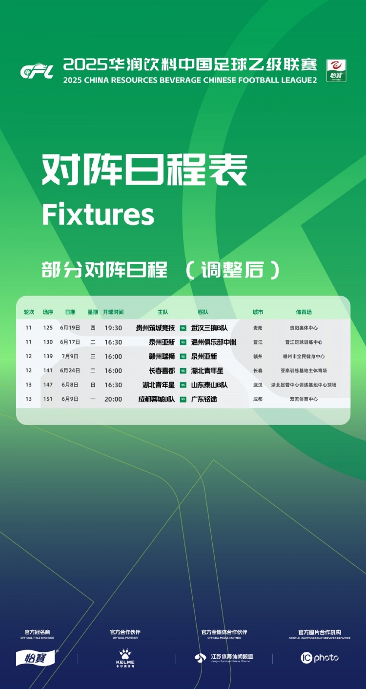 官方：因工作安排原因，中乙第11、12、13輪部分場(chǎng)次比賽時(shí)間調(diào)整