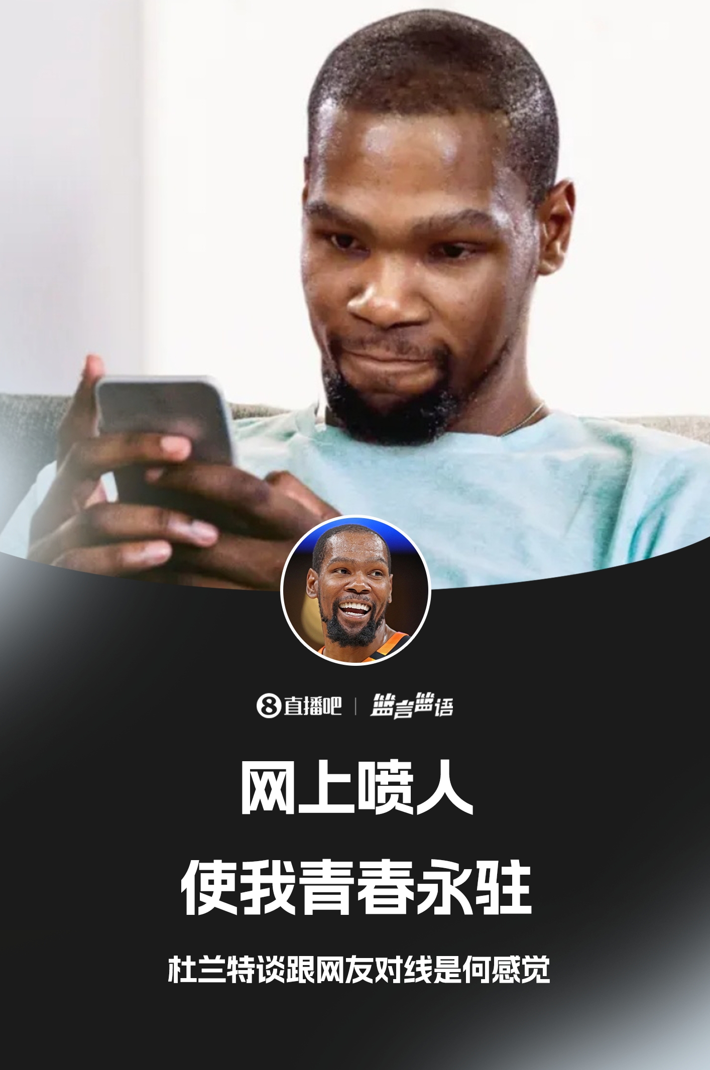 ??鍵盤俠的GOAT！杜蘭特：網(wǎng)上噴人使我青春永駐??
