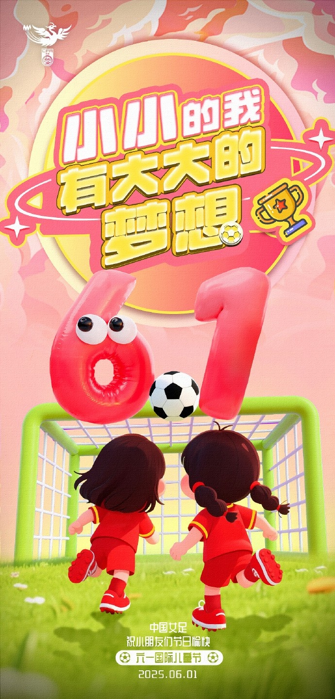 就像綠茵場(chǎng)上每個(gè)進(jìn)球都值得歡呼 中國(guó)女足祝所有小朋友六一快樂