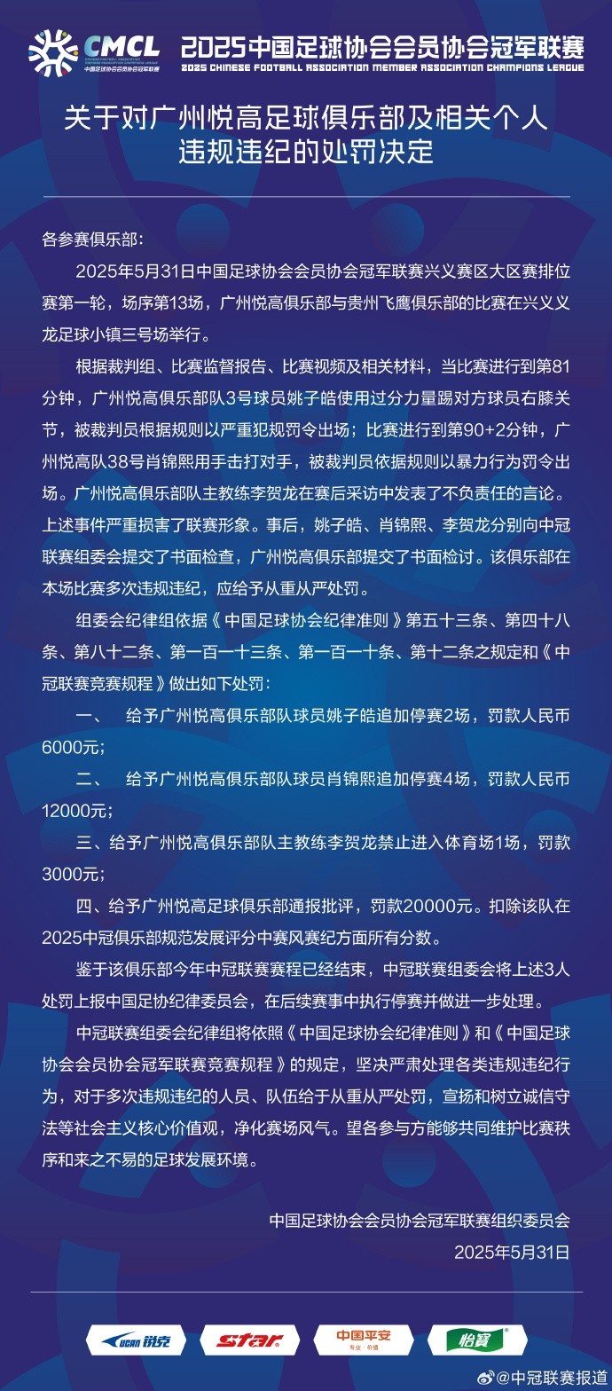 兩連暴力直紅！中冠官方：對(duì)廣州悅高兩位球員共追加停賽6場(chǎng)