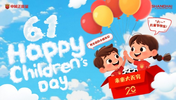 上海海港祝全國(guó)的小朋友們六一兒童節(jié)快樂(lè)，未來(lái)大無(wú)窮！