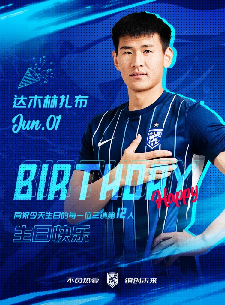 今天是三鎮(zhèn)B隊小將達木林扎布的生日，一起祝他生日快樂！