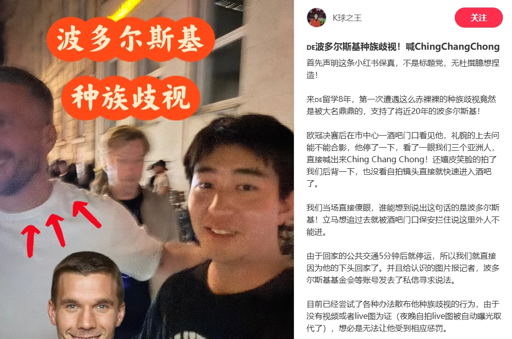 中國博主稱遭波多爾斯基種族歧視，球員說侮辱性詞匯還嬉皮笑臉