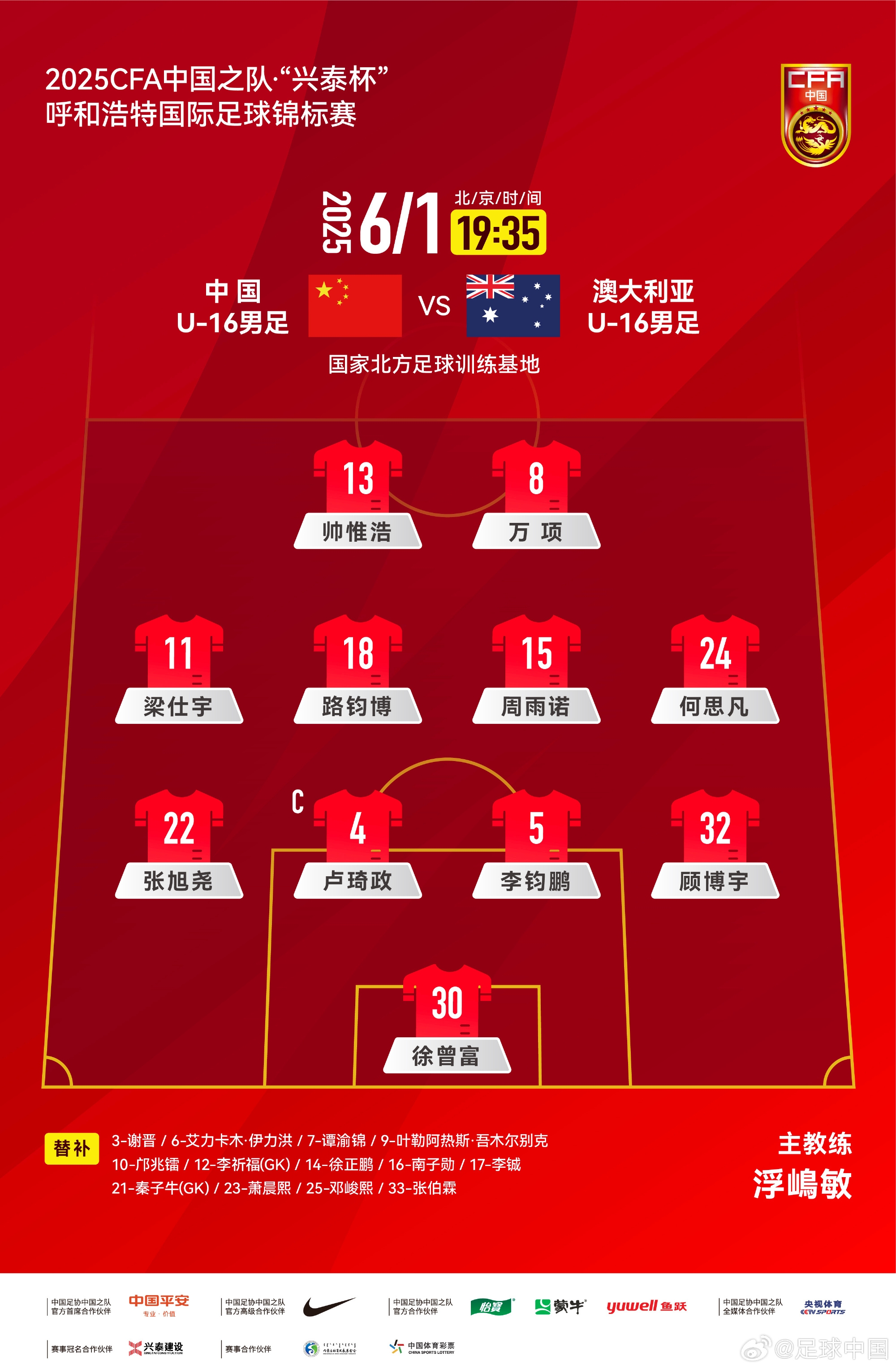 中國(guó)U16v澳大利亞U16首發(fā)：帥惟浩、萬(wàn)項(xiàng)搭檔鋒線(xiàn)，鄺兆鐳替補(bǔ)