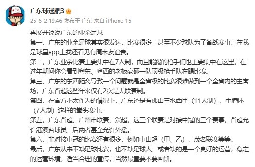 廣東省能否效仿“蘇超”？博主：廣東不缺比賽，但缺良好的運(yùn)營