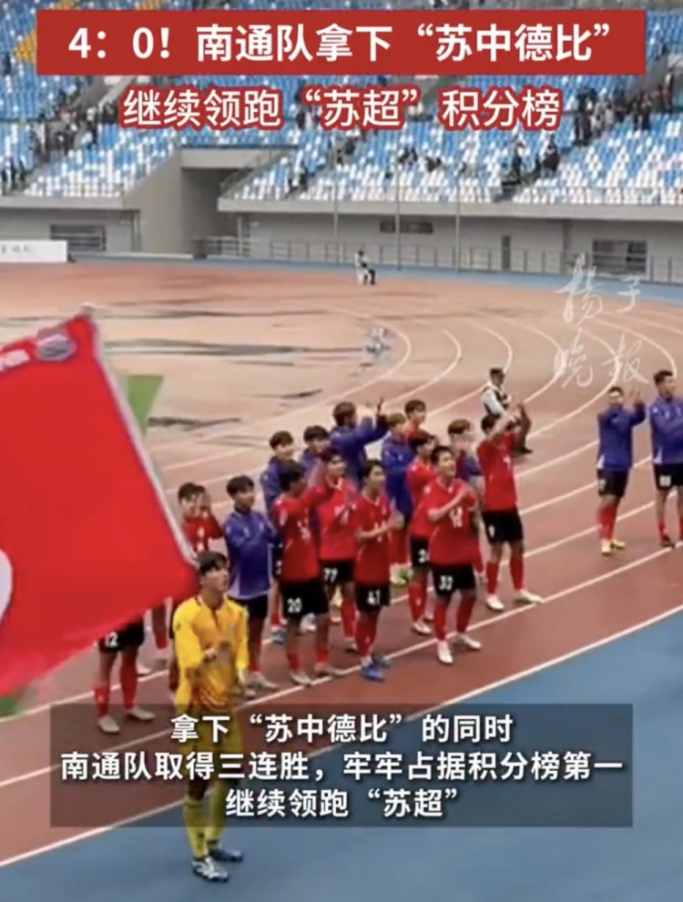 南通體育局回應南通隊蘇超三連勝：12輪才踢三場，每場都全力以赴