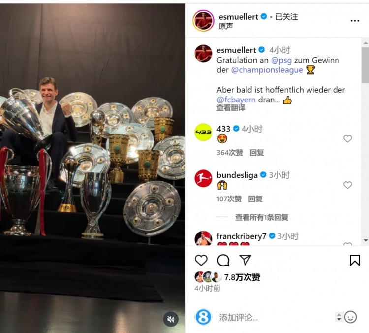 穆勒社媒曬獎杯：祝賀巴黎贏得歐冠冠軍，希望拜仁很快再奪冠