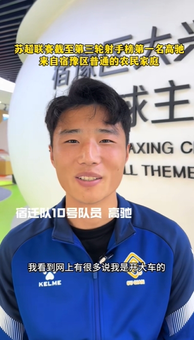 蘇超射手王！宿遷10號：我來自普通農(nóng)民家庭，家里月收入四五千