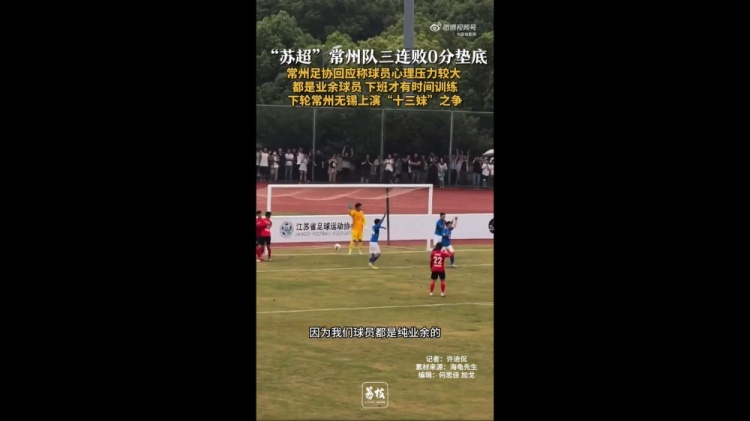 蘇超三戰(zhàn)全敗墊底！常州足協(xié)工作人員：球員壓力挺大，都是業(yè)余的