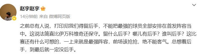 媒體人談國足打印尼：哪兒有后手？前場該搶搶，絕不能客氣