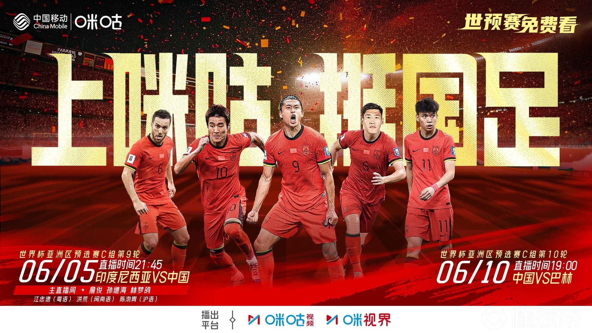 2場免費播！咪咕官宣將免費直播國足18強賽最后兩輪比賽