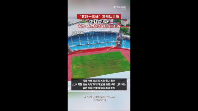 蘇媒：蘇超常州隊(duì)擬更換主場，28日對陣南京隊(duì)調(diào)整至常州奧體進(jìn)行