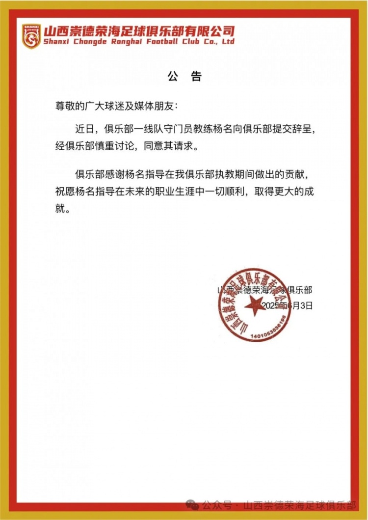 繼主教練、助教辭職后，山西崇德榮海守門員教練楊名也辭去職務(wù)
