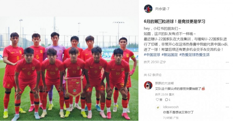向余望社媒慶祝代表U22國足進球：代表中國進球，希望有更多機會