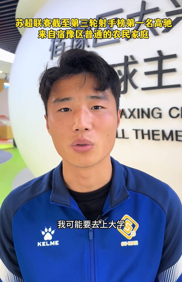 蘇超射手榜第一是高中生？朱藝：他今年22，之前就在蘇寧梯隊(duì)