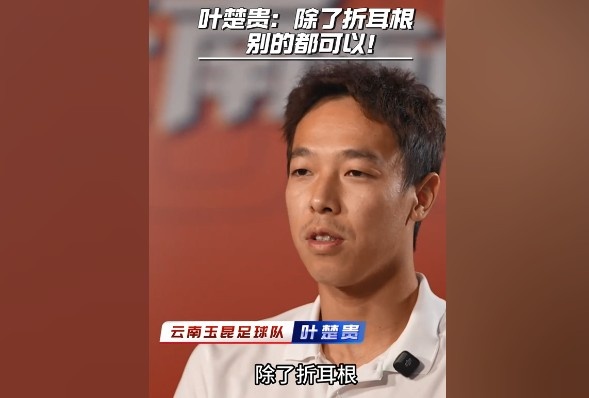 葉楚貴談玉溪飲食：除了折耳根，其他的我都可以吃