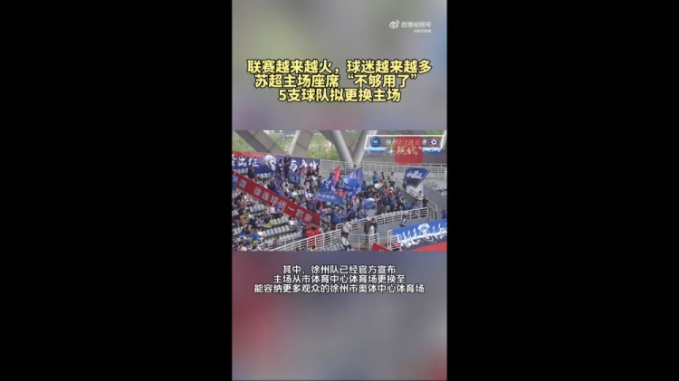 第三輪場(chǎng)均觀(guān)眾1.5萬(wàn)！蘇媒：蘇超五支球隊(duì)更換主場(chǎng)