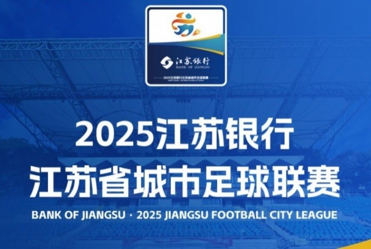 第一財經(jīng)：蘇超創(chuàng)造超3億經(jīng)濟(jì)效益，平均每個城市增收兩千多萬