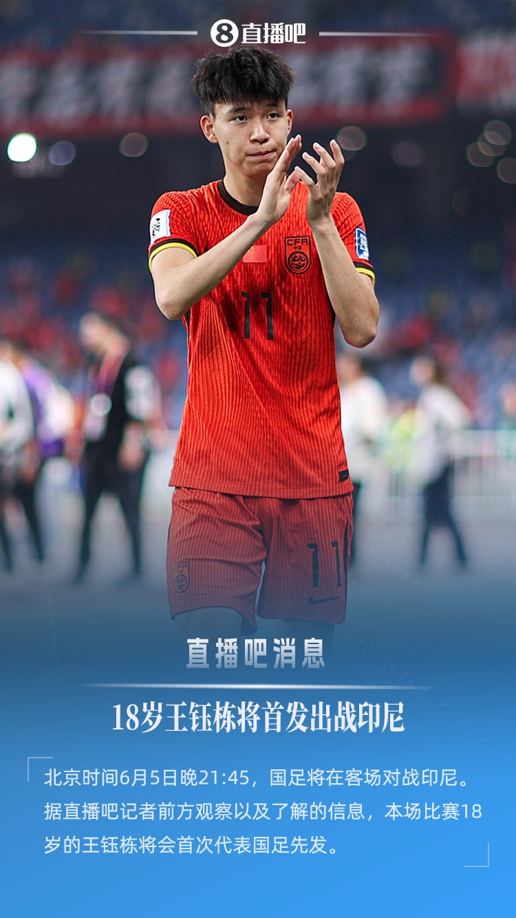 18歲194天創(chuàng)紀(jì)錄！王鈺棟首次先發(fā)，成國足世預(yù)賽最年輕首發(fā)球員