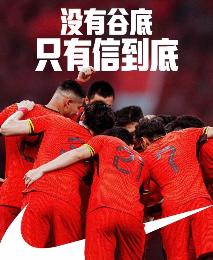 背水一戰(zhàn)！NIKE發(fā)布助陣國(guó)足文案：沒(méi)有谷底，只有信到底