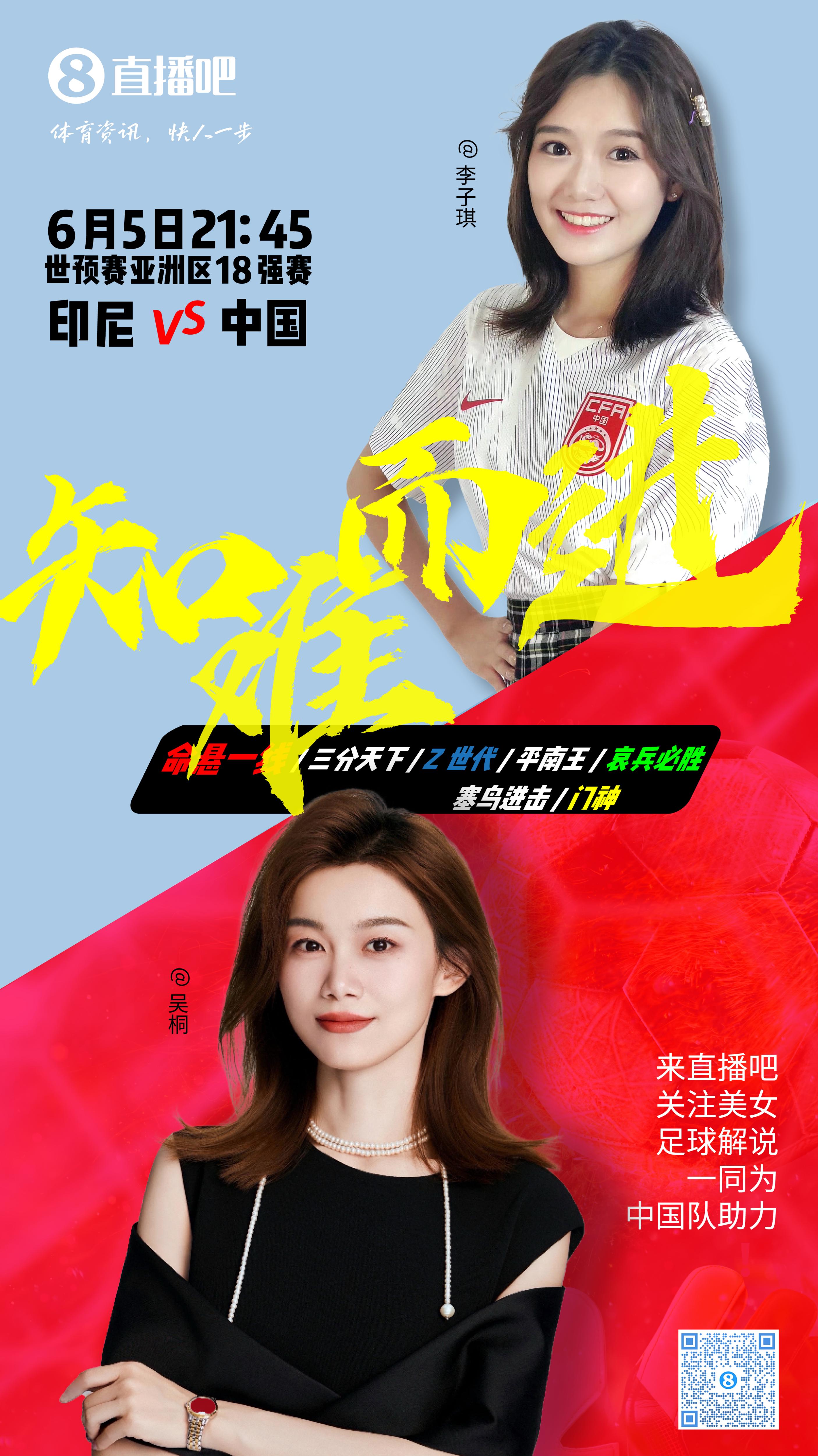 21:30等你！美女解說吳桐&李子琪陪你看國足vs印尼，決戰(zhàn)雅加達(dá)！