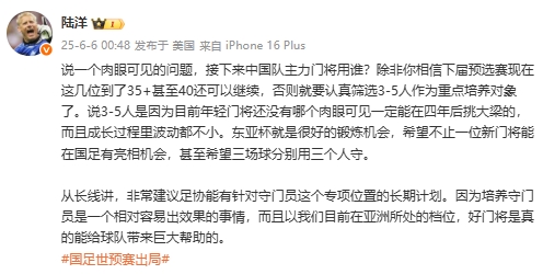 陸洋：年輕門將沒人能四年后挑大梁，建議足協(xié)針對(duì)門將有長期計(jì)劃