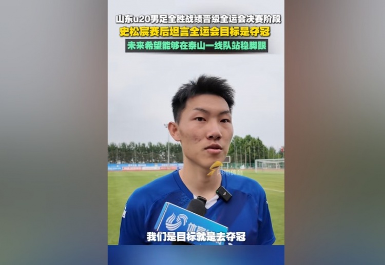 史松宸：全運(yùn)會(huì)目標(biāo)是奪冠，未來希望能在泰山一隊(duì)站穩(wěn)腳跟