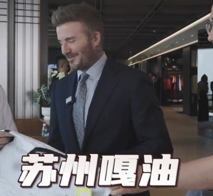 貝克漢姆親臨足球嘉年華蘇州站，用蘇州話打call：蘇州，嘎油！