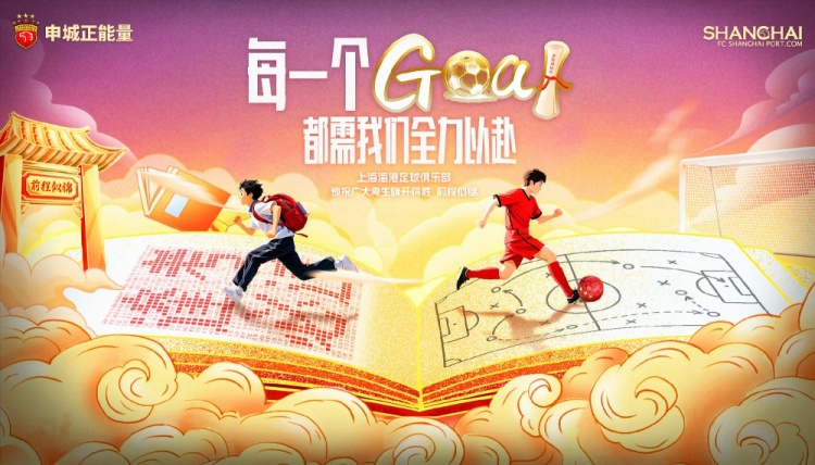 上海海港足球俱樂(lè)部為全國(guó)學(xué)子加油！