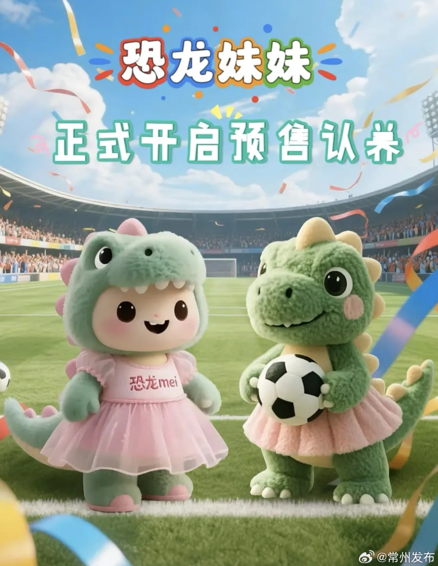 輸球也能把錢(qián)賺了??！蘇超墊底常州上線“恐龍妹”玩偶
