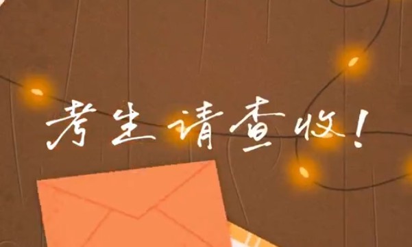 考生請(qǐng)查收！專屬祝福視頻已送達(dá)～