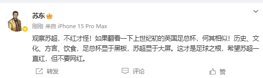 蘇東：蘇超和上世紀初英國足總杯何其相似，不紅才怪，但愿別網紅