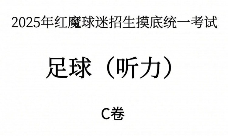 能考多少分？曼聯(lián)2025年紅魔球迷招生摸底統(tǒng)一考試——聽力測試