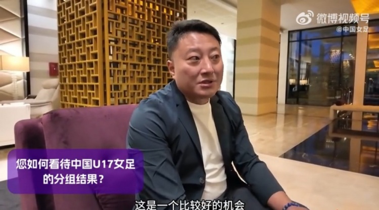 U17女足世界杯抽簽結(jié)果出爐，來看看教練組對此的評價