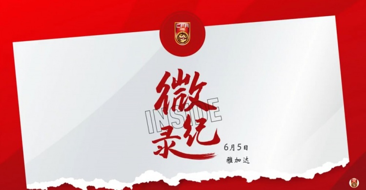 征途沒有終點。INSIDE·微紀(jì)錄：印度尼西亞1-0中國