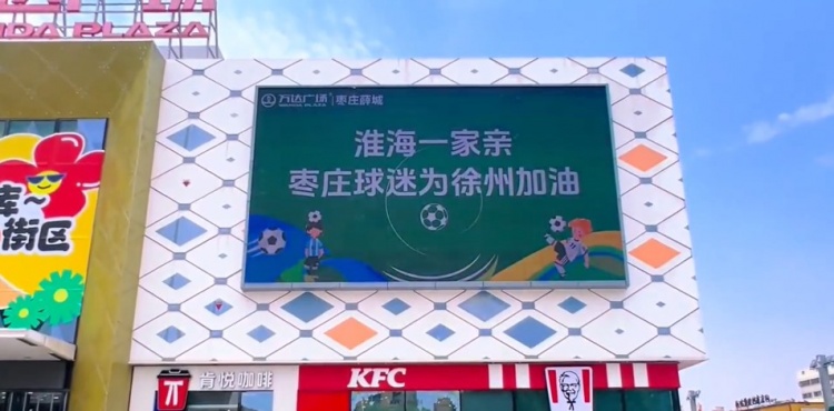 淮海一家親！山東棗莊球迷為“蘇超”徐州隊加油