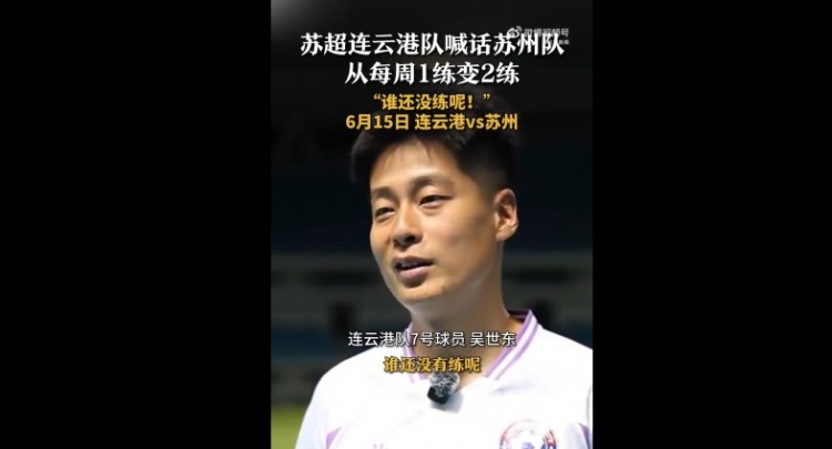 蘇州隊增加為每周2練！連云港隊球員喊話：誰還沒有練呢