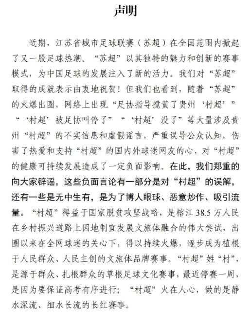 村超官方聲明：由衷祝賀蘇超爆火出圈，村超被足協(xié)叫停為謠言