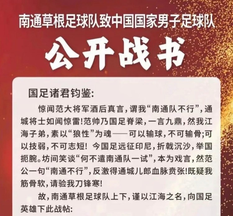 南通草根足球隊挑戰(zhàn)國足？南通市足協(xié)否認(rèn)：沒有，沒有