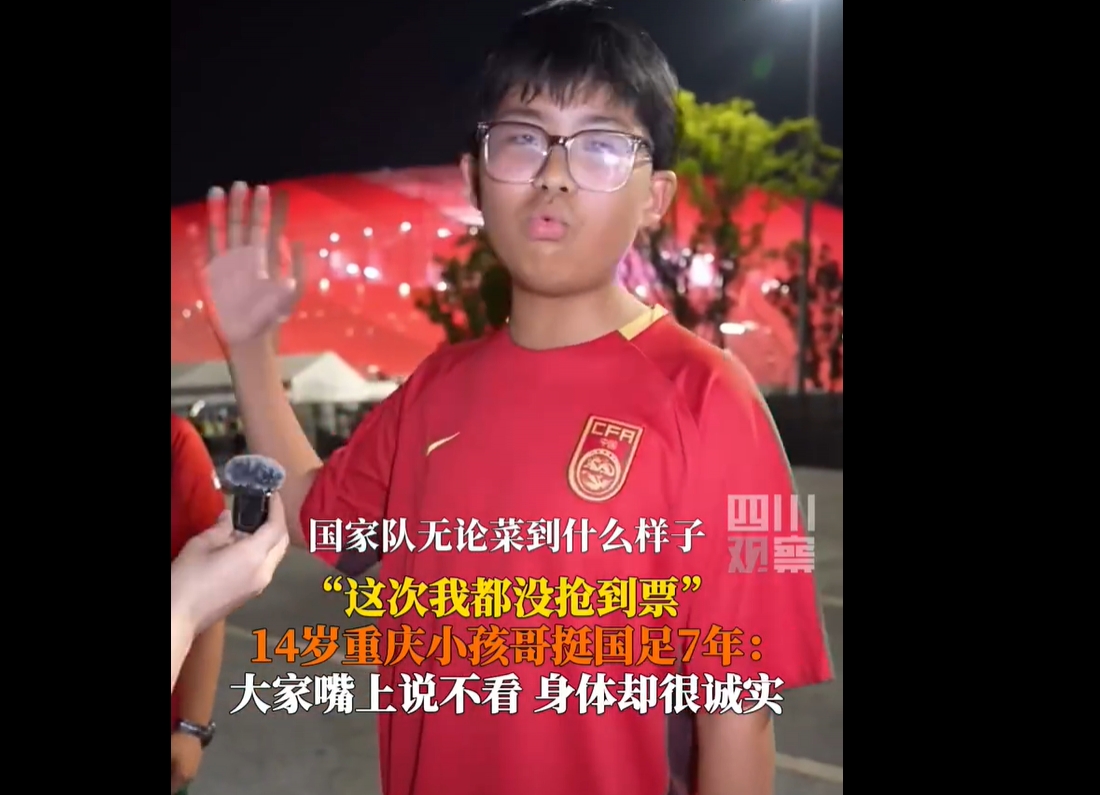 正能量拉滿！14歲球迷：無論國足菜到什么樣子，還是有人支持他