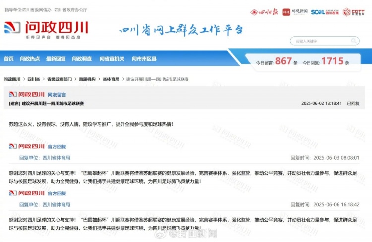 四川網(wǎng)友留言建議借鑒蘇超，四川省體育局回復(fù)：川超將借鑒經(jīng)驗(yàn)