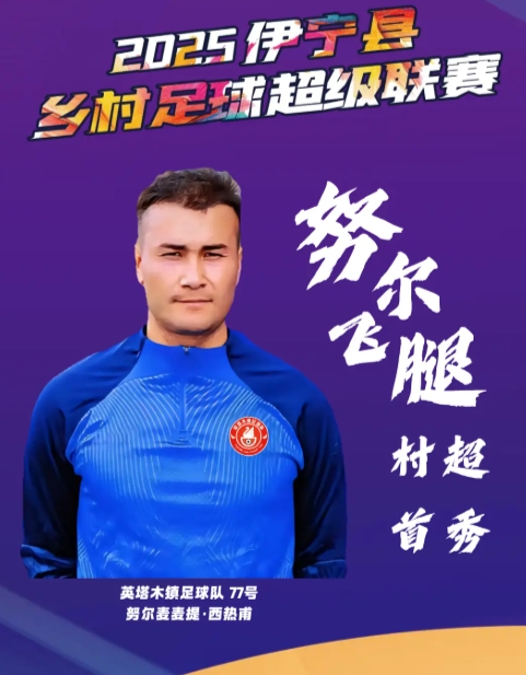 ?曾爆紅全網(wǎng)！26歲努爾飛腿在伊寧“村超”首秀破門，帥氣空翻