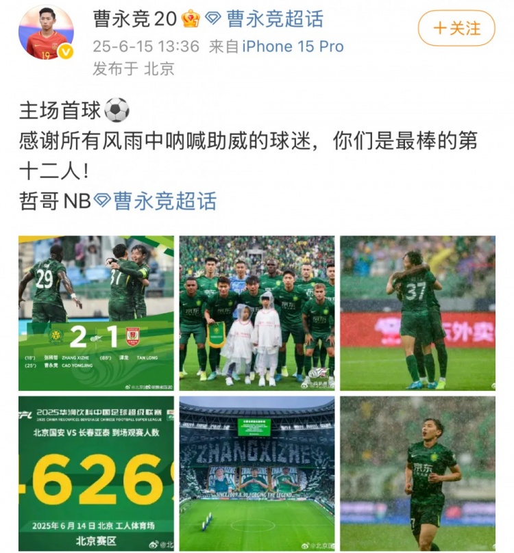 進(jìn)球助國安破亞泰，曹永競社媒：感謝風(fēng)雨中吶喊的球迷，哲哥NB