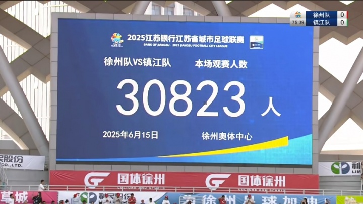 蘇超太火爆??30823人觀戰(zhàn)徐州vs鎮(zhèn)江 創(chuàng)本賽季蘇超上座率新高！