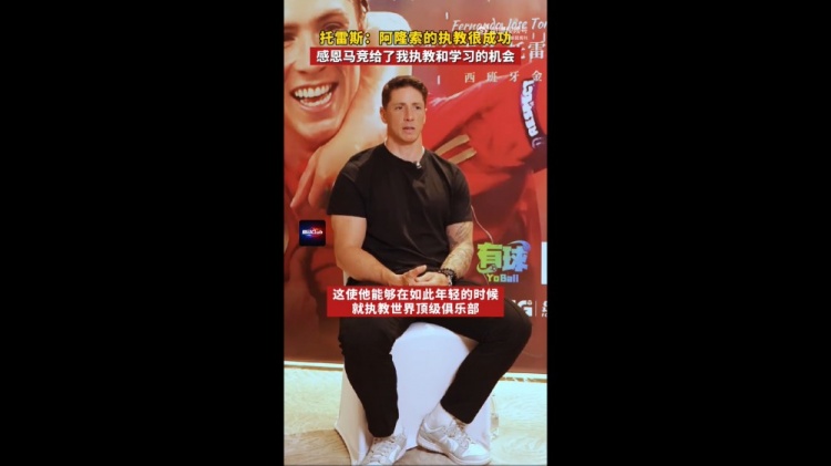 托雷斯：阿隆索發(fā)展之路快速且成功 感謝馬競(jìng)給了我執(zhí)教的機(jī)會(huì)