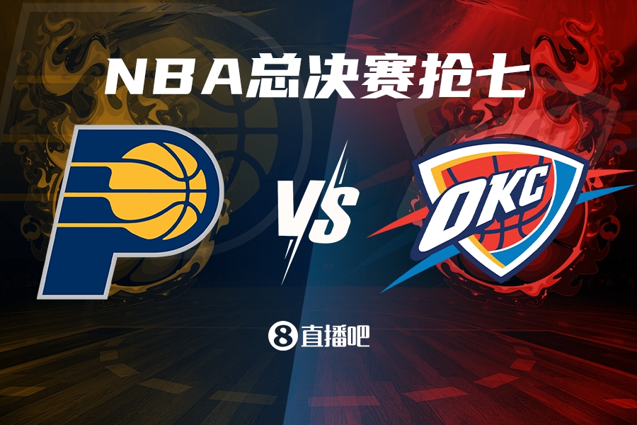 搶七來(lái)啦！步行者G6大勝雷霆 上次總決賽搶七是2016年